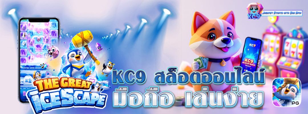KC9 สล็อตออนไลน์ มือถือ