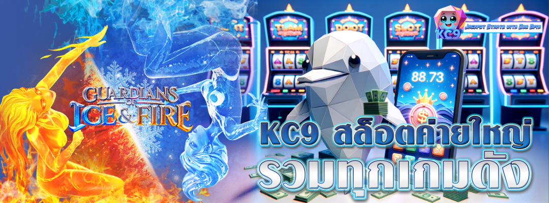 KC9 สล็อตค่ายใหญ่