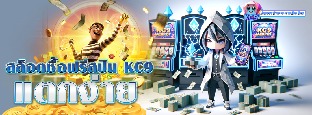 สล็อตซื้อฟรีสปิน KC9