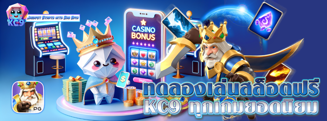 ทดลองเล่นสล็อตฟรี KC9