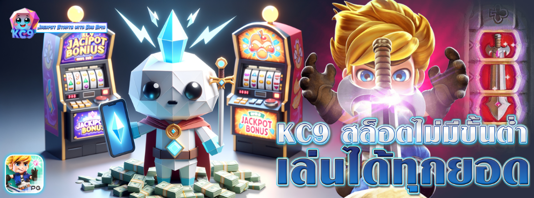 KC9 สล็อตไม่มีขั้นต่ำ