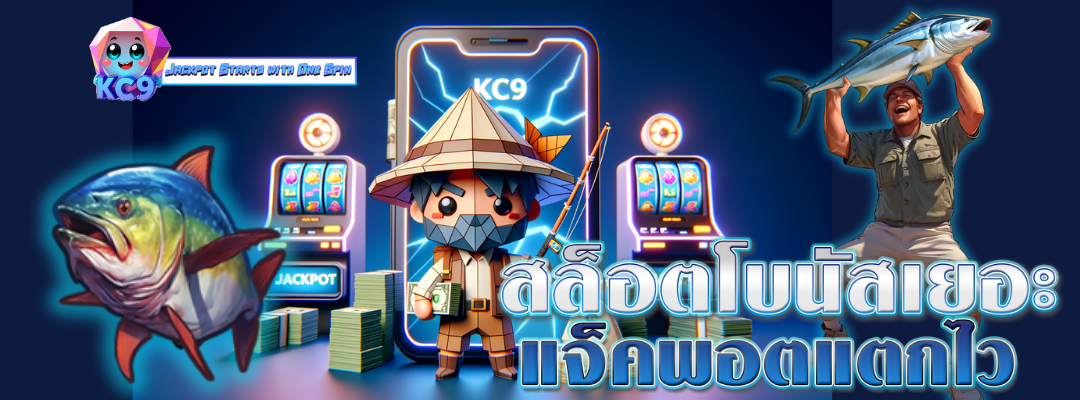 สล็อตโบนัสเยอะ