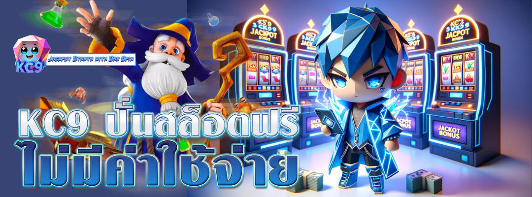 KC9 ปั่นสล็อตฟรี