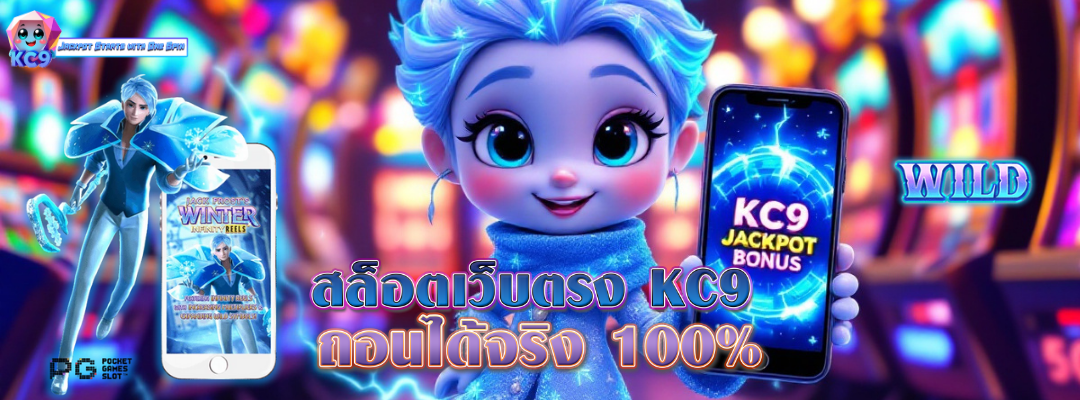 สล็อตเว็บตรง KC9