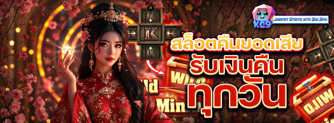 สล็อต คืนยอดเสีย