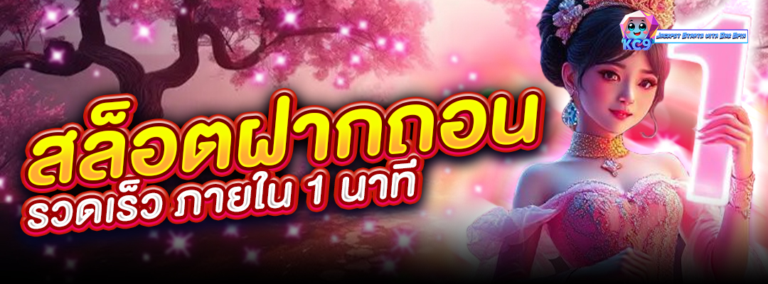 สล็อตฝากถอนรวดเร็ว