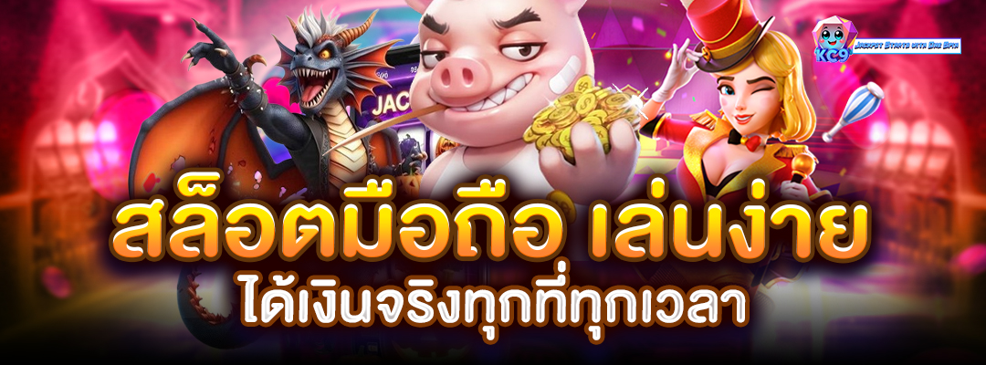 สล็อตมือถือ เล่นง่าย