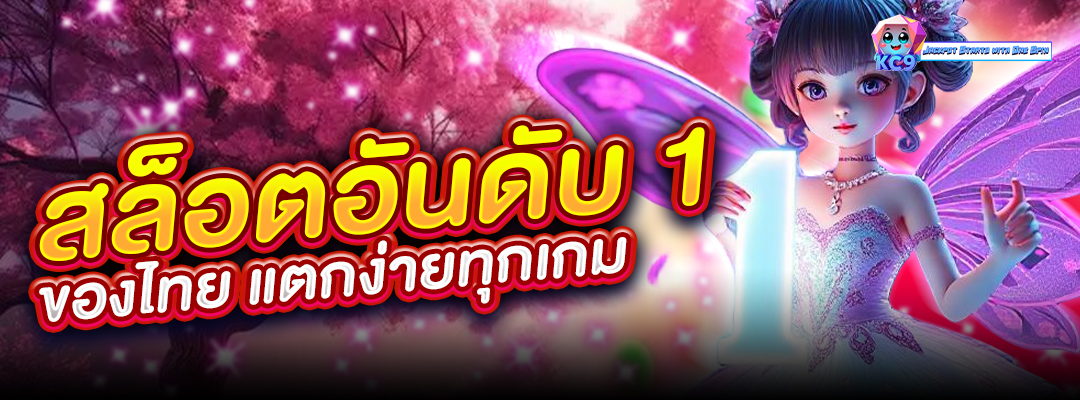สล็อตอันดับ 1