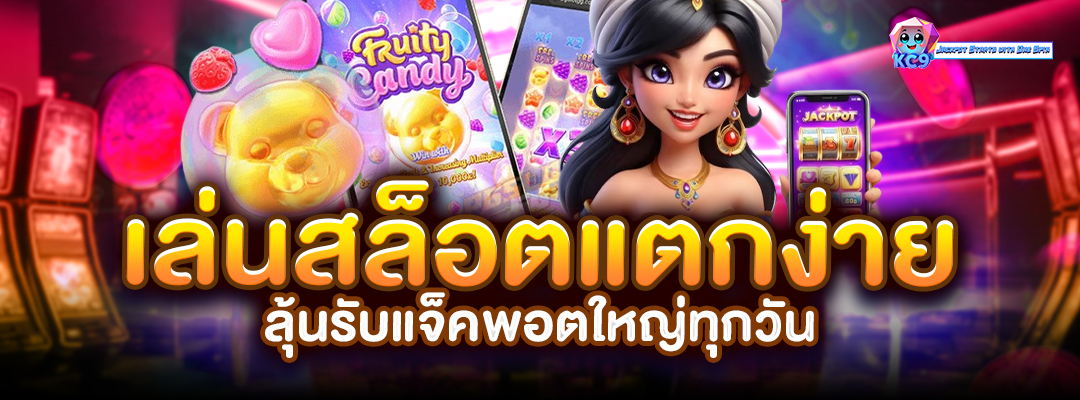 เล่นสล็อตแตกง่าย