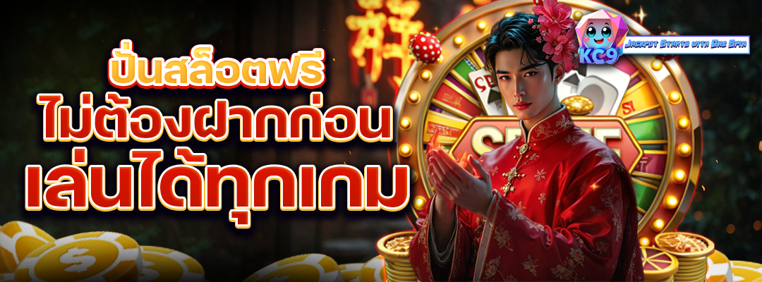 ปั่นฟรีไม่ต้องฝากก่อน
