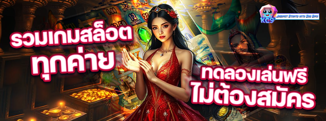 kc9 รวมเกมสล็อตทุกค่าย
