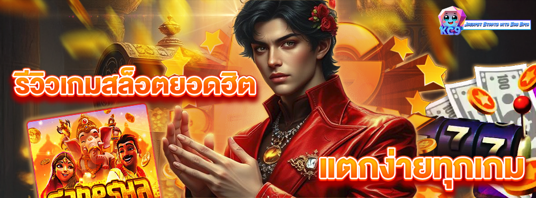 รีวิวเกมสล็อตยอดฮิต