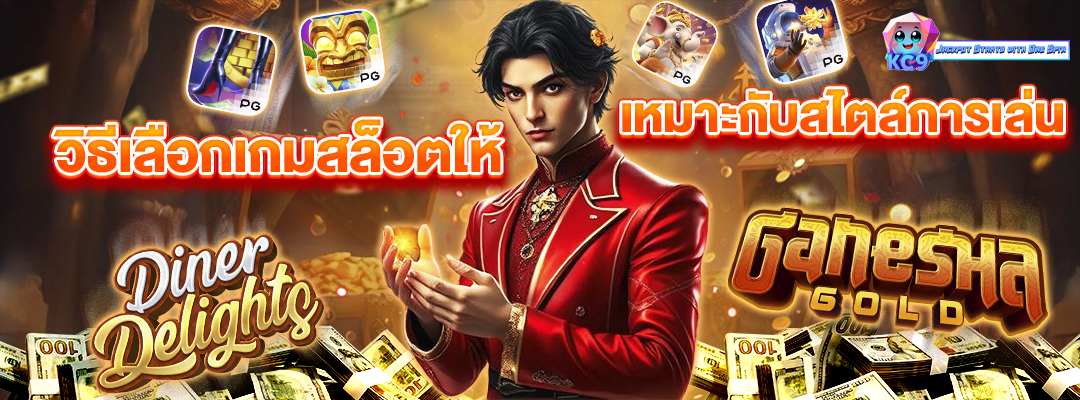 วิธีเลือกเกมสล็อต