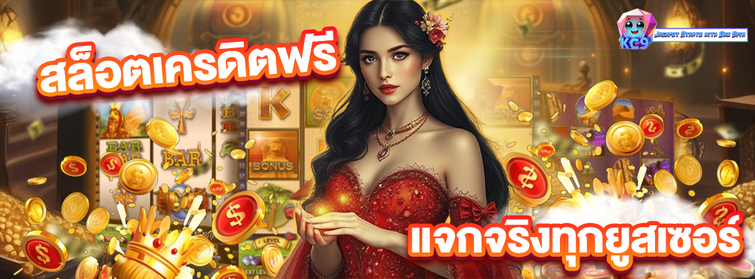 สล็อตเครดิตฟรี