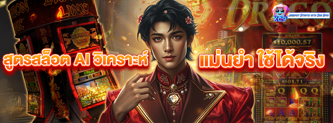 สล็อตAIวิเคราะห์แม่นยำ
