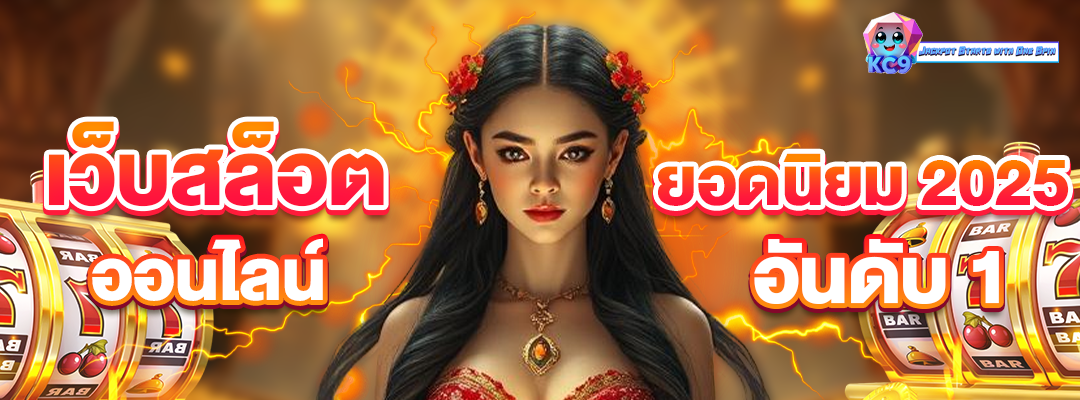 เว็บสล็อตออนไลน์