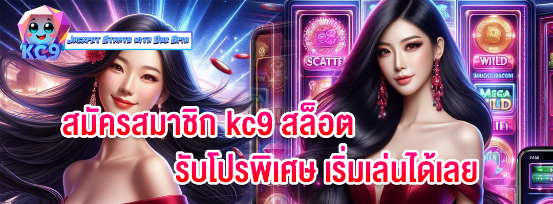 สมัครสมาชิก kc9 สล็อต