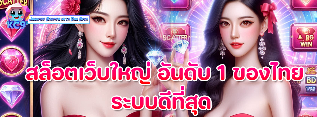 สล็อตเว็บใหญ่ อันดับ 1
