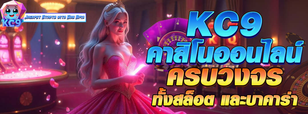 kc9 คาสิโนออนไลน์