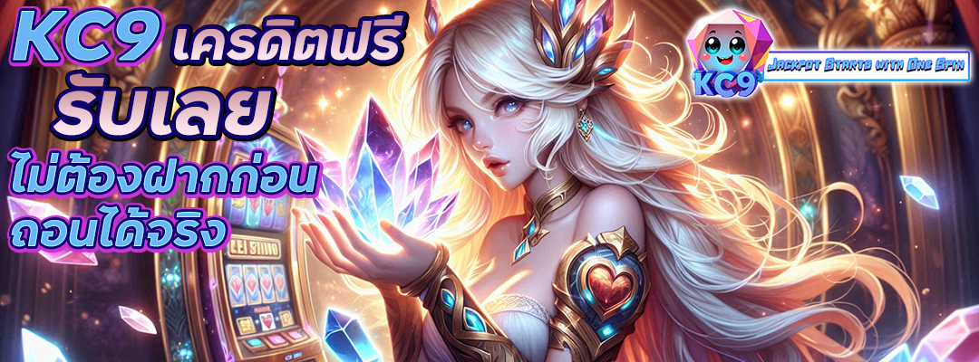 kc9 เครดิตฟรี