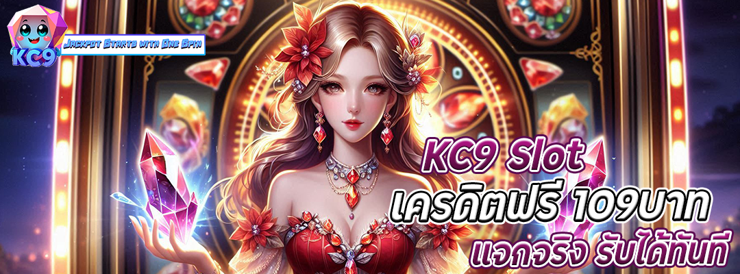 kc9 slot เครดิตฟรี 109บาท