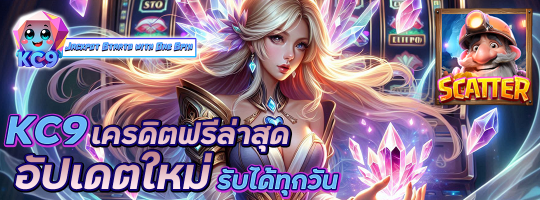 kc9 เครดิตฟรีล่าสุด