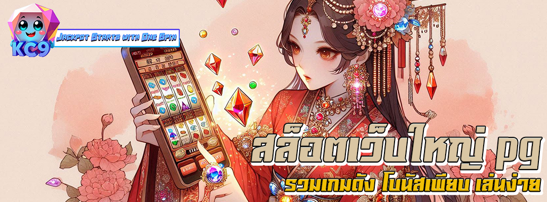 สล็อตเว็บใหญ่ pg