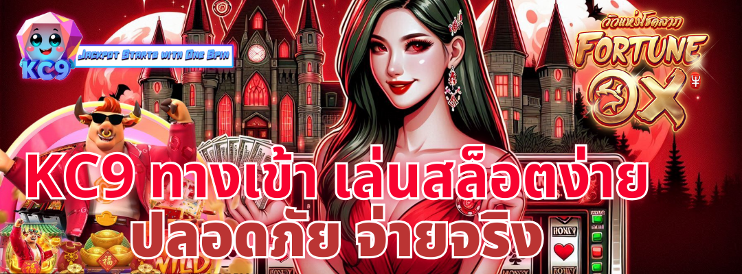 kc9 ทางเข้า