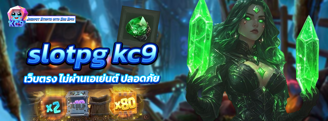 slotpg kc9 เว็บตรง
