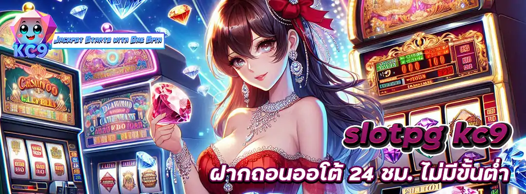 slotpg kc9 ฝากถอน