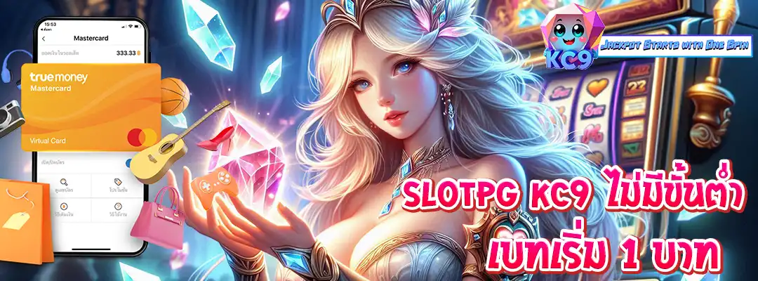slotpg kc9 ไม่มีขั้นต่ำ