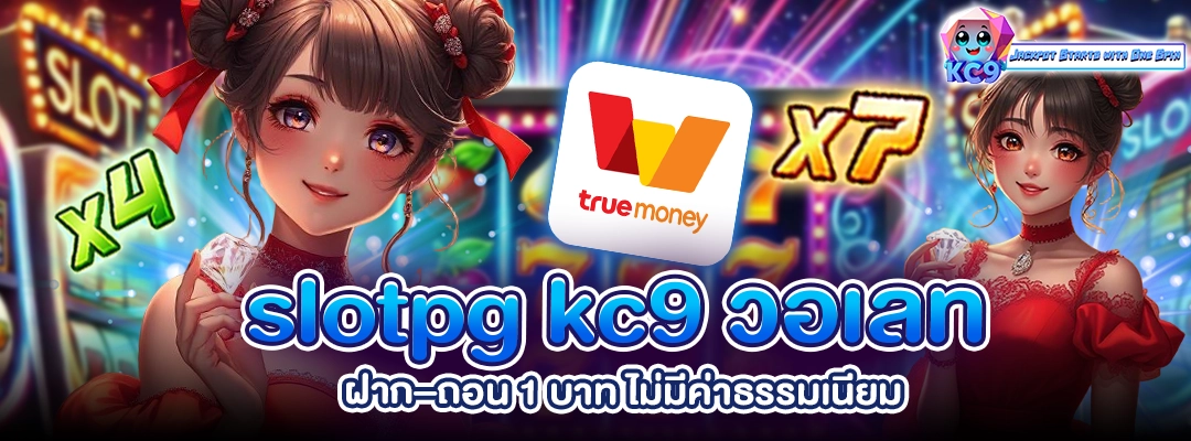 slotpg kc9 วอเลท